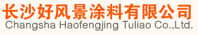 長沙好風(fēng)景涂料有限公司-高光仿瓷圍欄漆_多彩花崗巖漆_長沙地區(qū)漆的價(jià)格